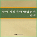 한국학술정보  한국 사회과학 방법론의 탐색