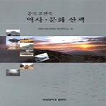 한림대학교출판부  중국조선족 역사 문화 산책