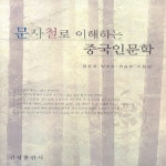 신성출판사  문사철로 이해하는 중국인문학