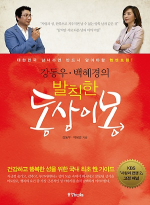 동양북스  강동우 백혜경의 발칙한 동상이몽 대한민국 남녀라면 반드시 알아야할 성멘토링