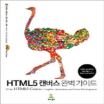 위키북스펴냄  HTML5 캔버스 완벽 가이드