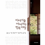 시공아트  이야기를 따라가는 한옥 여행 닮은 듯 다른 한옥에서 발견하는 즐거움