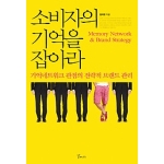 갈매나무  소비자의 기억을 잡아라