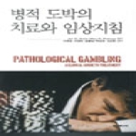 학지사  병적 도박의 치료와 임상지침