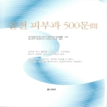 옴니허브  실전 피부과 500문