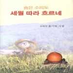 문예원  숨은 소리도 세월따라 흐르네