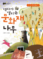 아르볼  역사가 열리는 문화재 나무 교과서 개념 잡는 20가지 문화재 이야기 지식동화