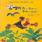 종문화사 꼬마 마녀 슈멜픽스는 학교에서 문제가 있어요!