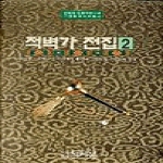 박이정펴냄  적벽가 전집 2(경희대 인문학연구원 고전명작이본총서) (양장본)