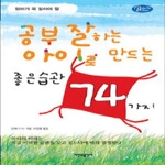 시간과공간사  공부 잘하는 아이로 만드는 좋은 습관 74가지