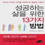 브라운힐  성공하는 삶을 위한 13가지 방법