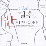 북인(bookin)  결혼은 안 미친 짓이다