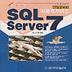 사이버출판사  SQL Server 7 사용자 가이드