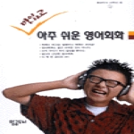 황금두뇌 맛있고 아주 쉬운 영어회화 (교재+TAPE:1)