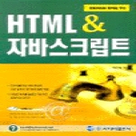 사이버출판사펴냄  HTML ＆ 자바스크립트