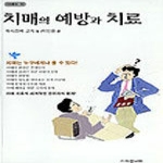 아침나라(둥지)  치매의 예방과 치료 - 아침나라 건강총서 13