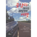 행복에너지  중남미로 떠나는 21일간의 여행