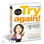 길벗이지톡  Try again! 중학교 교과서로 다시 시작하는 영작문 (책 + mp3 CD 1장)
