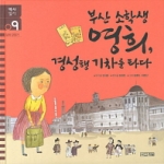 사계절  부산 소학생 영희 경성행 기차를 타다  역사일기