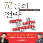 신원문화사  꾼들의 전략 비즈니스와 연애의 작업 비책