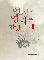 전남대학교출판부  영시가 영화를 만났을 때