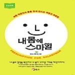 BF북스  내몸에 스마일 바쁜 직장인의 몸을 웃게 만드는 직장인 처방전