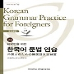연세대학교출판부  외국인을 위한 한국어 문법연습  일본어 고급