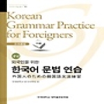 연세대학교출판부  외국인을 위한 한국어 문법연습  일본어 중급