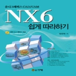 건기원  유니그래픽스 CAD/CAM NX6 쉽게 따라하기