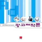 전예원펴냄  광고제작론 - 카피라이팅에서 인터넷 광고까지
