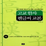 신나라  고교 한자 펜글씨 교본