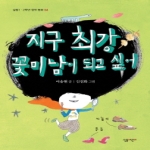 지구 최강 꽃미남이 되고 싶어 - 살림 1·2학년 창작 동화 4