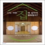 철수와영희  나는 어떤 집에 살아야 행복할까? - 길담서원 청소년인문학교실