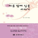 교육타임스 마음 밭에 심을 이야기