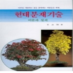 오성출판사 현대분재기술