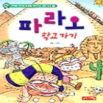 계림닷컴  파라오 학교가기 - 세계의 역사와 문명을 찾아가는 만화 스쿨 3