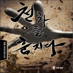 뿔미디어  천하를 훔치다 5