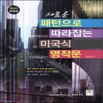 문예림  새로운 패턴으로 따라잡는 미국식 영작문
