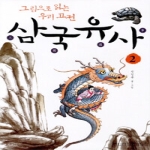 휴머니스트펴냄  삼국유사 2 - 그림으로 읽는 우리 고전 (양장본)