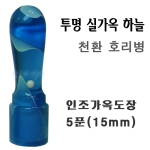  가옥 5푼 장환봉 하늘색 도장