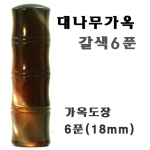  가옥도장 대나무가옥 갈색 6푼