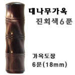  가옥도장 대나무가옥 진회색 6푼