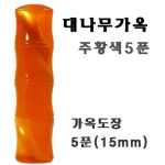  가옥도장 대나무가옥 주황 5푼