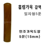 흘림가옥도장 갈색 일자형 5푼 15mm