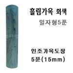  흘림가옥도장 회색 일자형 5푼 15mm