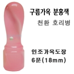  구름가옥 분홍 6푼 도장 천환 호리병 뚜껑 18mm