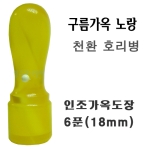  구름가옥 노랑 6푼 도장 천환 호리병 뚜껑 18mm