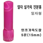  실가옥 진분홍색 5푼 일자형 가옥도장