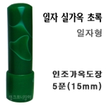  실가옥 초록색 5푼 일자형 가옥도장
