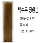  백수우 6푼 장환봉 무소뿔도장